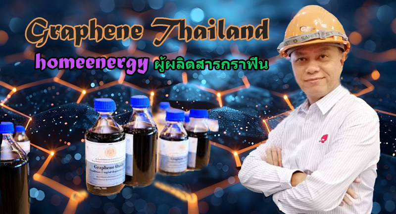 Graphene Thailand ผู้ผลิตสารกราฟีนประเทศไทย รีดิวซ์กราฟีน กราฟีนออกไซด์ โรงงานผลิตกราฟีนบริสุทธิ์