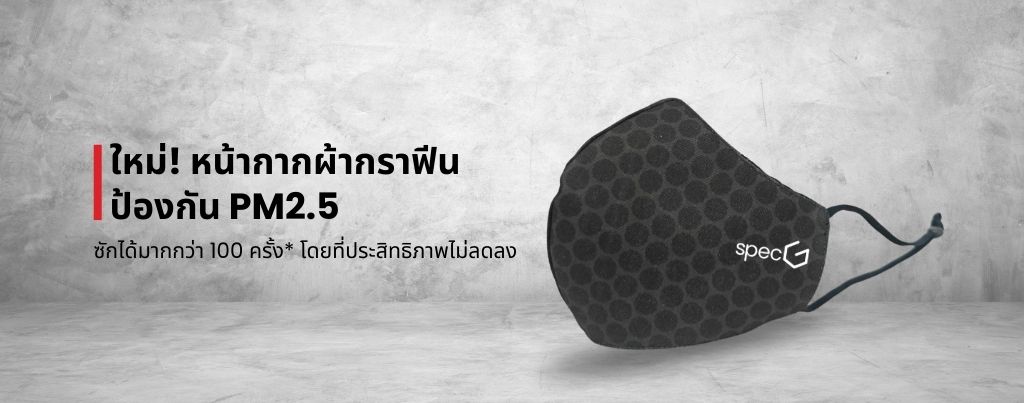 หน้ากากอนามัยกราฟีน ป้องกันเชื้อแบคทีเรียได้ดี หน้ากากกันฝุ่นกันเชื้อโรค หน้ากากอนามัยกราฟีน