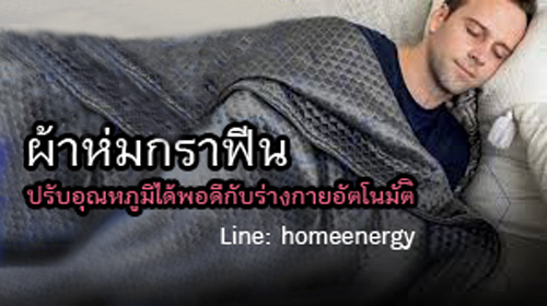 ผ้าห่มกันหนาว ผ้าห่มกันร้อนกราฟีน