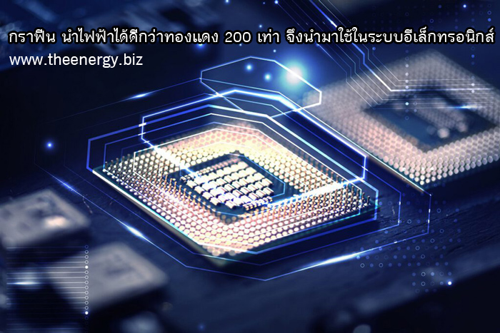 กราฟีน ผลิตอุปกรณ์อีเล็กทรอนิกส์ เทคโนโลยีระดับจิ๋ว นาโนเทคโนโลยีกราฟีน