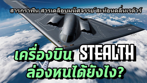คุณสมบัติสูงสุดของสารกราฟีน สามารถผลิตวัสดุล่องหนได้ เหมื่อนกับเครื่องบนรบล่องหนของสหรัฐอเมริกา เครื่องบิน F117 F22 เครื่องบินล่องหนที่คลื่นเรด้าร์ไม่สามารถจับได้