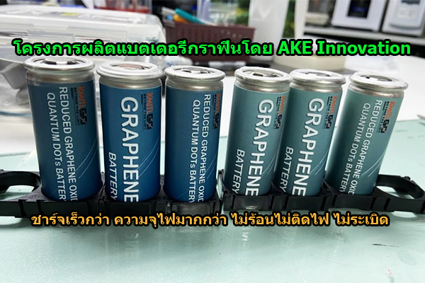 Graphene Battery กราฟีนแบตเตอรี่การฟีน ผู้ผลิตแบตเตอรี่กราฟีน โรงงานผลิตแบตเตอรี่กราฟีนประเทศไทย ผลิตสารกราฟีน รีดิวช์กราฟีน กราฟีนออกไซต์ ประโยชน์ของกราฟีน คุณสมบัติกราฟีน