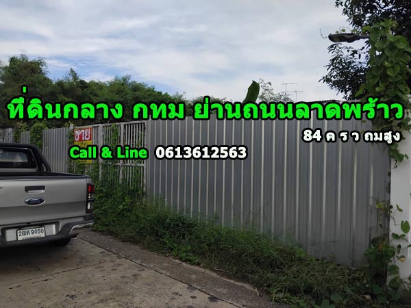 ขายที่ดินย่านถนนลาดพร้าว ขายบ้าน ที่ดินย่านลาดพร้าว ที่ดินถมแล้วใจกลาง กทม ย่านลาดพร้าวซอย 65