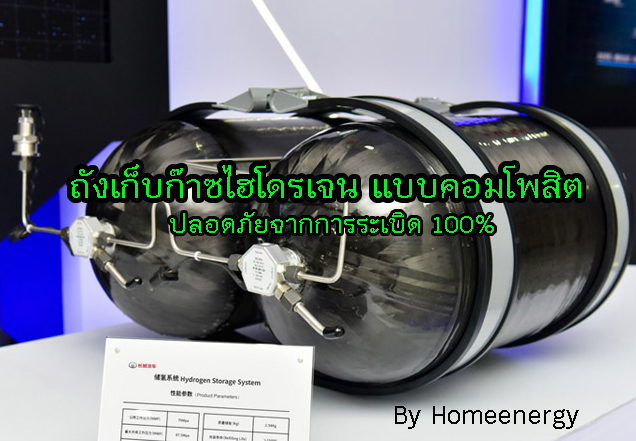Hydrogen Tank ถังเก็บก๊าซไฮโดรเจน ถังบรรจุก๊าซไฮโดรเจนแรงดันสูง ถังคอมโพสิต ถังก๊าซไฮโดรเจนคอมโพสิต ถังแรงดันความปลอดภัยสูง