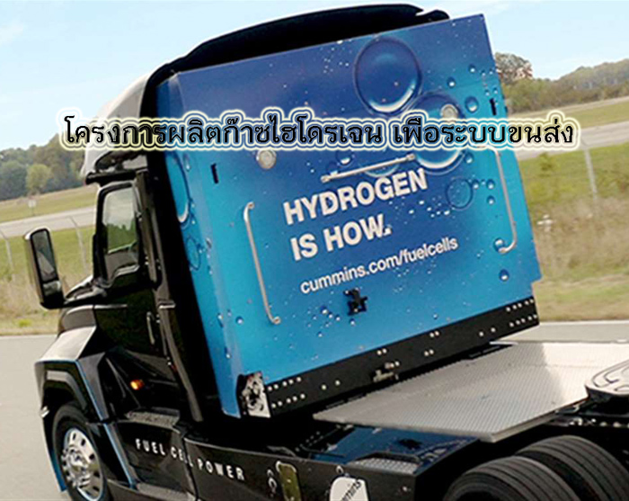 ก๊าซไฮโดรเจนสำหรับรถบรรทุก รถขนส่ง ระบบขนส่งทางเรื่อ เรือบรรทุกสินค้า เรือโดยสาร เรือประมง