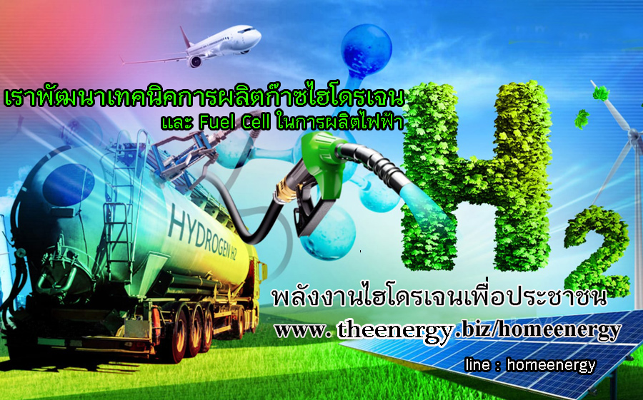 Green Energy Hydrogen Gas พลังงานไฮโดรเจน ผลิตก๊าซขายก๊าซไฮโดรเจน พลังงานจากก๊าซไฮโดรเจนบริสุทธิ์ 99.999% พลังงานทดแทนเทคโนโลยีใหม่ การผลิตไฟฟ้าจากก๊าซไฮโดรเจน