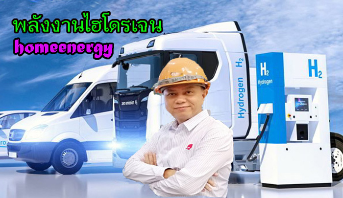 Green Hydrogen พลังงานไฮโดรเจน อาจารย์ เอกสิริ ธีรกุล ผู้วิจัย และพัฒนาพลังงานทดแทน พลังงานไฮโดรเจน เทคโนโลยีการผลิตก๊าซไฮโดรเจน Hydrogen Gas ประวัติเอกสิริ ธีรกุล