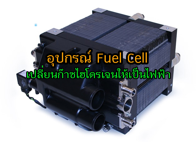 ระบบ Fuel Cell Fuelcell อุปกรณ์ระบบผลิตไฟฟ้าด้วยก๊าซไฮดดรเจนบริสุทธิ์ การผลิตก๊าซไฮโดรเจน เทคโนโลยีพลังงานไฮโดรเจน ขาย จำหน่ายอุปกรณ์ฟิวเซลล์ Fuel Cell ชิ้นส่วน อะไหล่ฟิวเซลล์ Fuel Cell Part