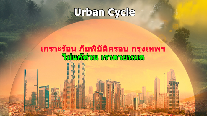 Urban Cycle เกราะร้อน โลกร้อน โลกเดือดกลางกรุงเทพ แก้ไขด่วนร่วมพลคนหยุดลดโลกร้อนหยุดโลกเดือด หยุดภัยพิบัติใน กทม กรุงเทพฯมหานคร