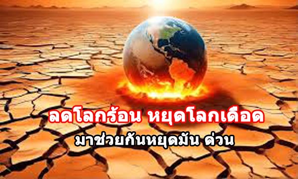 รวมพลคนหยุดโลกร้อน โลกเดือด ลดโลกร้อน หยุดโลกเดือด ด้วยเทคโนโลยีเฉพาะสายพันธุ์ไทย ORC เครื่องจักรผลิตไฟฟ้าพลังงานความร้อนต่ำ ลดโลกร้อน global warming, global boiling