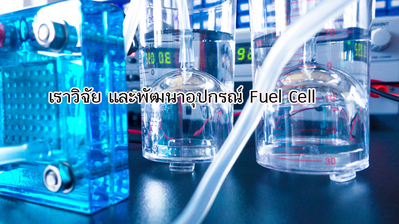 Fuel Cell  ػó Fuel cell þѲк ػó  ŧع෤վѧҹਹ к Fuel Cell