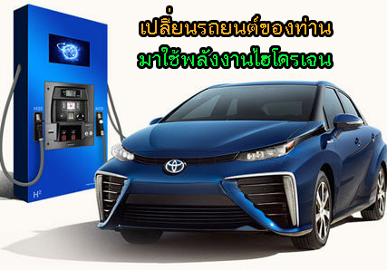 รถยนต์พลังงานไฮโดรเจน รถใช้่ก๊าซไฮโดรเจน เปลี่ยนเชื้อเพลิงฟอสซิลมาใช้ก๊าซไฮโดรเจน รถยนต์พลังงานไฮโดรเจน เชื้อเพลิงไฮโดรเจน Car Htdrogen Energy