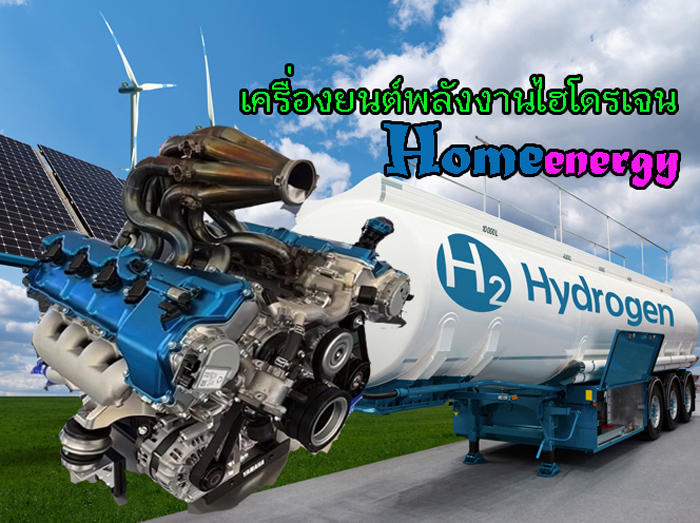 เครื่องยนต์ใช้ก๊าซไฮโดรเจน เครื่องยนต์พลังงานไฮโดรเจน เครื่องยนต์ไฮโดรเจน เชื้อเพลิงเครื่องยนต์ เปลี่ยนมาใช้พลังงานไฮโดรเจน Green Hydrogen Energy Machine Engine