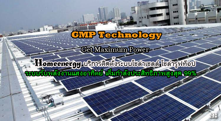 บริการติดตั้งระบบโซล่าเซลล์ โซล่ารูฟท๊อป โซล่าฟาร์ม ระบบ GMP Get Maximum Power ระบบรับพลังงานแสงอาทิตย์สูงที่สุด และระบบจัดเก็บพลังงาน Energy Storage