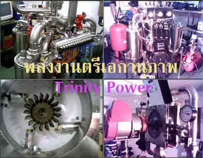 นวัตกรรมพลังงานทดแทนใหม่ New Technology พลังงานตรีเอกานุภาพ พลังงานทดแทนใหม่เพื่อสิ่งแวดล้อม Hydro Power