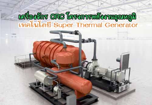 ORC Oganic Rankine Cycle เครื่องจักร ORC พลังงานทดแทนเทคโนโลยีใหม่สายพันธุ์ไทย เครื่องจักรกลพลังงานอุณหภูมิ