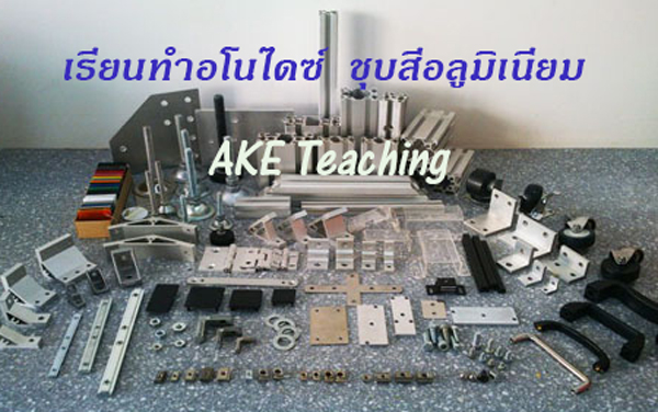 เรียนวิธีทำอโนไดซ์ เทคนิคการทำอโนไดซ์ การชุบสีอลูมิเนียม การทำแผ่นเพลทอลูมิเนียม เครื่องจักร การทำเพลทป้ายกำกับ การชุบสีอลูมิเนียม ขายจำหน่ายสีอลูมิเนียม ไลน์ไอดี ake007online