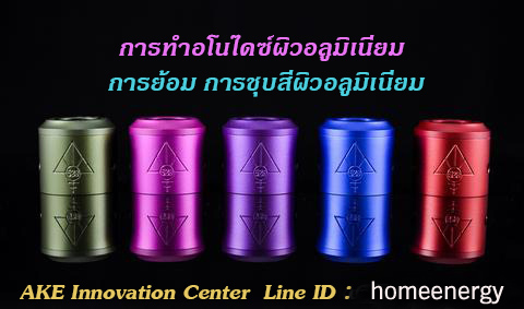 Anodizing สอนการทำอโนไดซ์ การชุบสีอลูมิเนียม ขายจำหน่ายอุปกรณ์การทำอโนไดซ์ เคมีอโนไดซ์ สีฝุ่นสีผงสีย้อมผิวอลูมิเนียม ติดต่อไลน์ ake007online