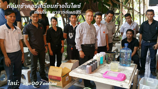 วิทยากรบรรยาย ผู้สอนการทำอโนไดซ์ คอร์สการฝึกอบรมอโนไดซ์ การชุบสีอลูมิเนียม ศูนย์บริการจัดจำหน่ายขายอุปกรณ์การทำอโนไดซ์ เคมีอโนไดซ์ สีชุบอลูมิเนียม ติดต่อ ไลน์ไอดี ake007online