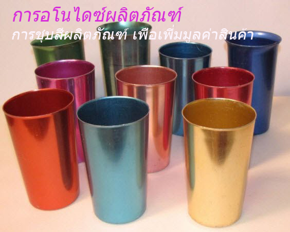 การเพิ่มมูลค่าสินค้า และผลิตภัณฑ์ ด้วยการทำอโนไดซฺ์ การชุบสีอลูมิเนียม ทำให้สินค้ามีมูลค่าเพิ่มขึ้น ติดต่อเรียนการทำอโนไดซ์กับอาจารย์เอกสิริ ที่ไลน์ไอดี ake007online
