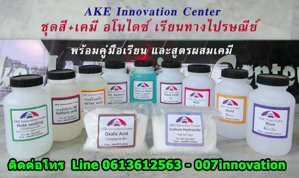 ขายสารเคมีทำอโนไดซ์ สารเคมีสำหรับงานทำอโนไดซ์ชุบสีอลูมิเนียม เคมีอโนไดซ์ เคมีชุบสีอลูมิเนียม เคมีล้างผิวอโนไดซ์ เคมีลอกสีลอกฟีล์มอโนไดซ์ กรดซันฟูริก กรดไนตริก เคมีกัดเงาอลูมิเนียม โซดาไฟ เคมีเรียบผิวอลูมิเนียม เคมีปิดผิวอลูมิเนียมอโนไดซ์