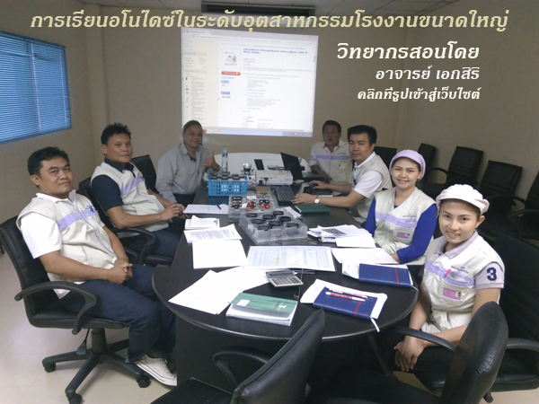 สอนเทคนิคการทำอโนไดซ์ในโรงงานอุตสาหกรรม สอนการแก้ปัญหาที่เกิดจากการทำอโนไดซ์ในโรงงาน จุดปัญหา การลดปัญหาการทำอโนไดซ์ การชุบสีอลูมิเนียมระดับโรงงาน สอนโดยอาจารย์เอกสิริ ติดต่อไลน์ ไอดี 007online โทร 087 7069007